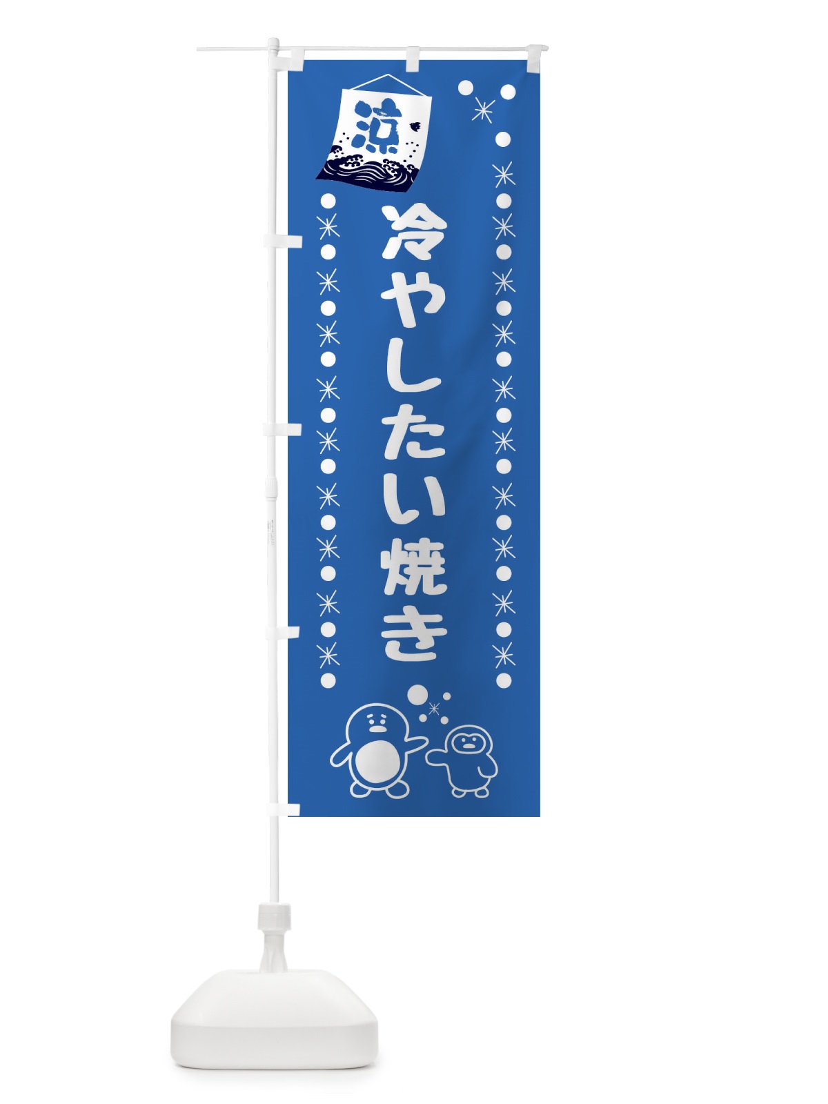 のぼり 冷やしたい焼き のぼり旗 XXEC(デザイン【B】)