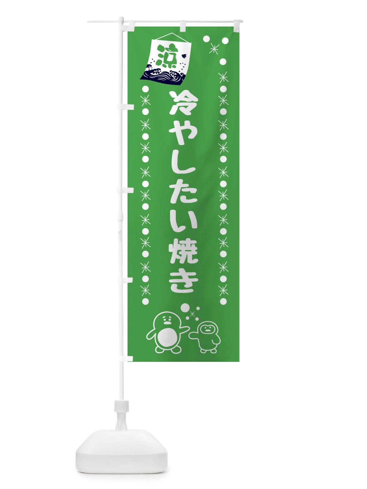 のぼり 冷やしたい焼き のぼり旗 XXEC(デザイン【C】)