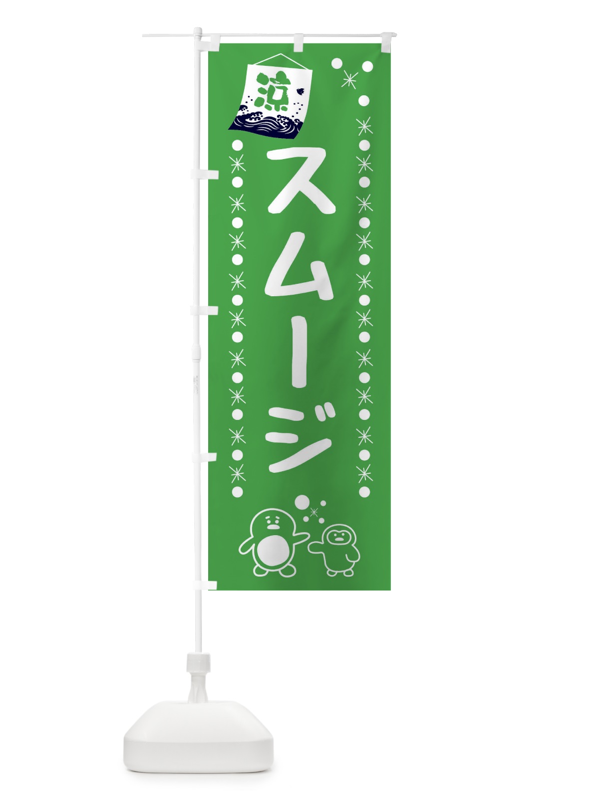 のぼり スムージ のぼり旗 XXEF(デザイン【C】)