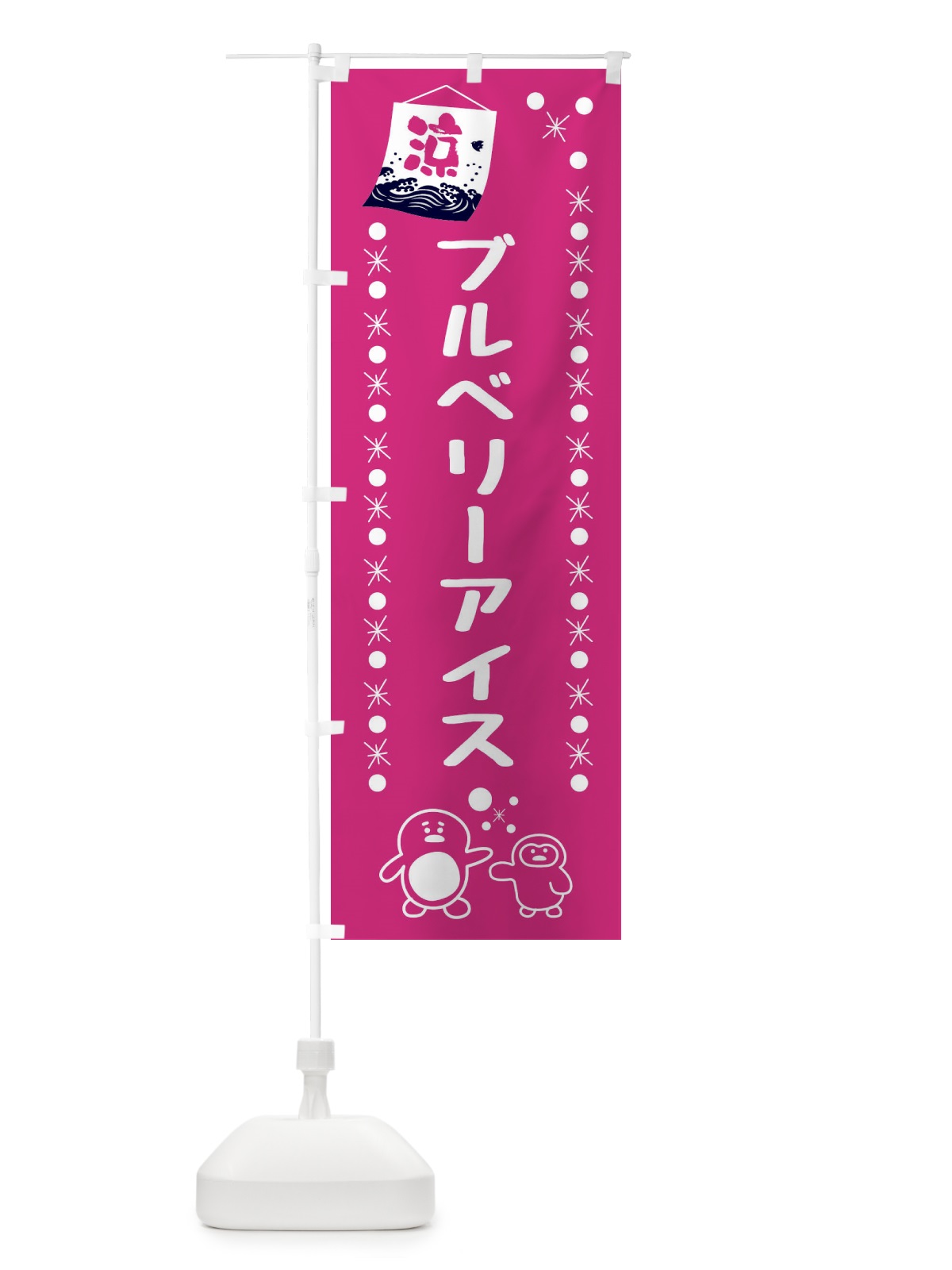 のぼり ブルベリーアイス のぼり旗 XXEJ(デザイン【A】)