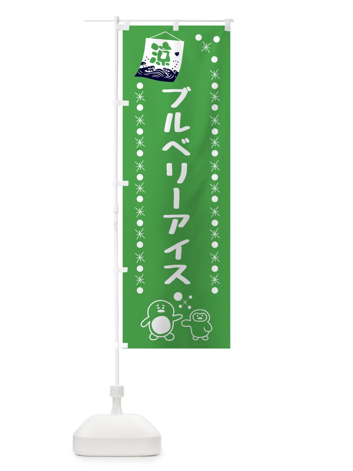 のぼり ブルベリーアイス のぼり旗 XXEJ(デザイン【C】)