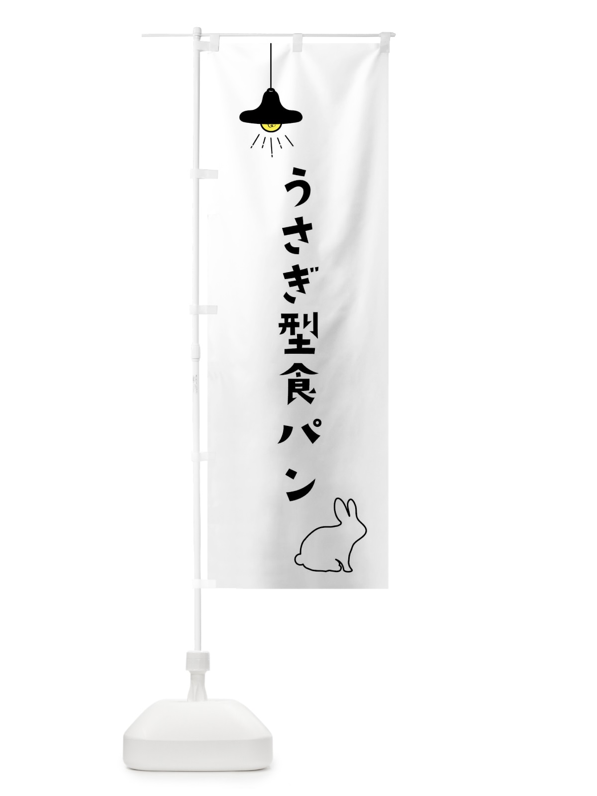 のぼり うさぎ型食パン・焼きたてパン のぼり旗 XXEK(デザイン【A】)