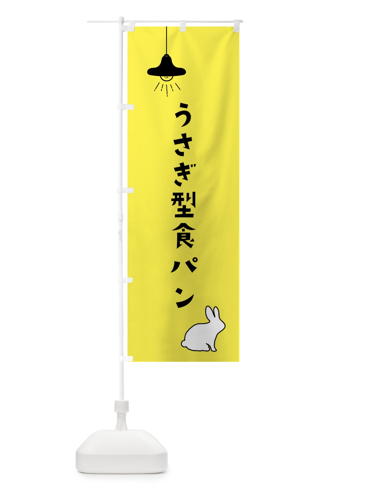 のぼり うさぎ型食パン・焼きたてパン のぼり旗 XXEK(デザイン【B】)