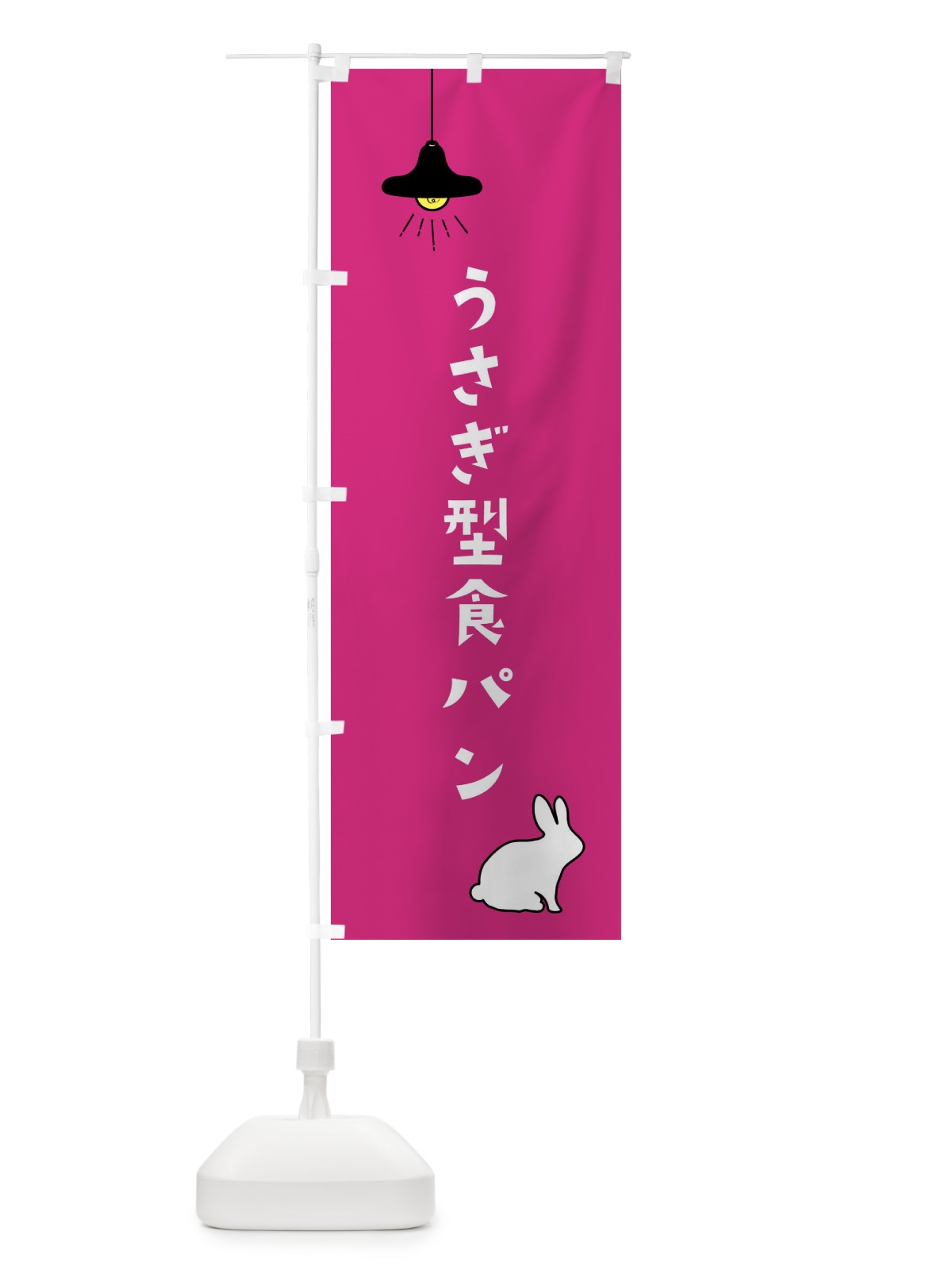 のぼり うさぎ型食パン・焼きたてパン のぼり旗 XXEK(デザイン【C】)