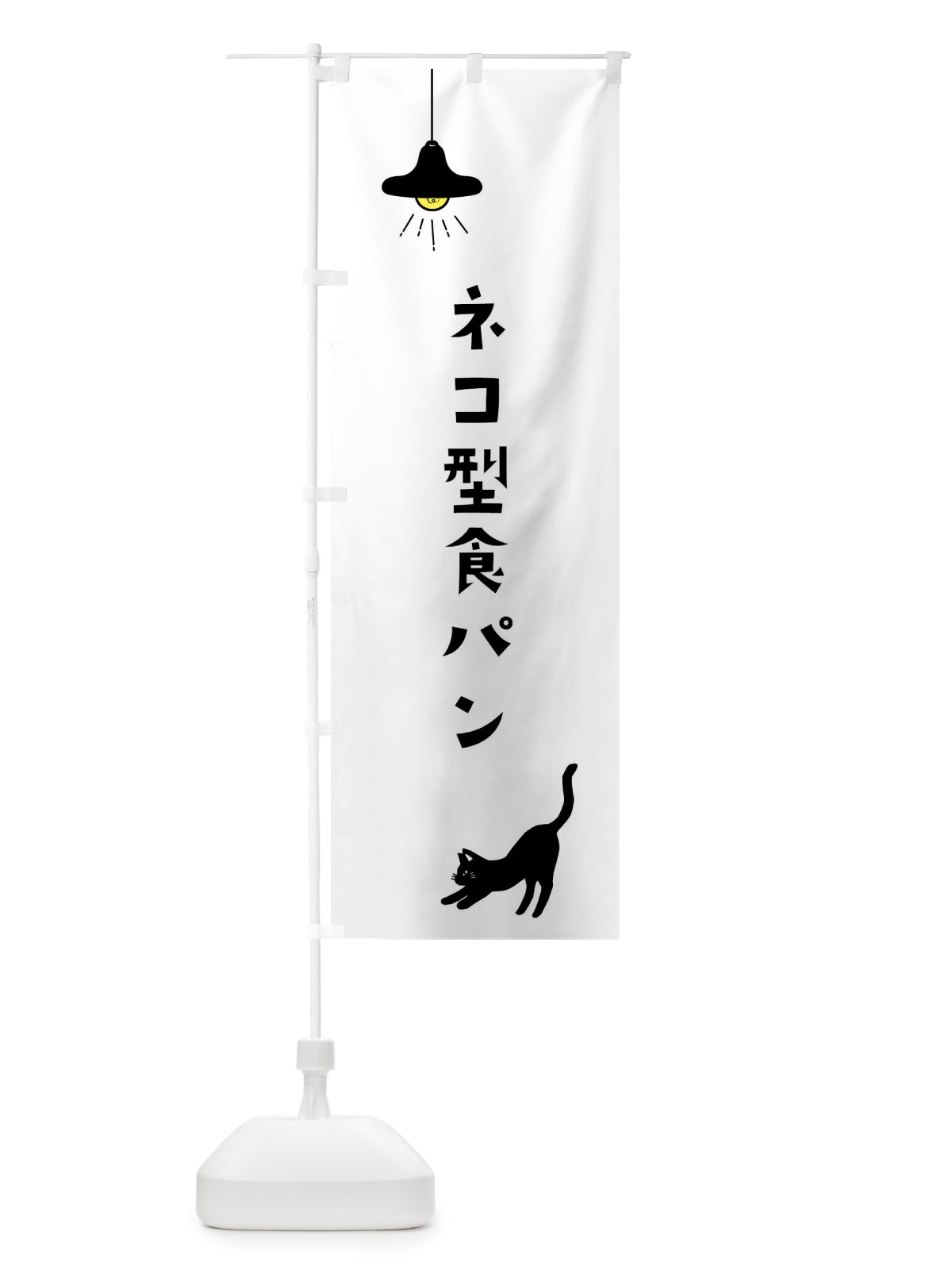 のぼり 猫型食パン・焼きたてパン のぼり旗 XXEP(デザイン【A】)