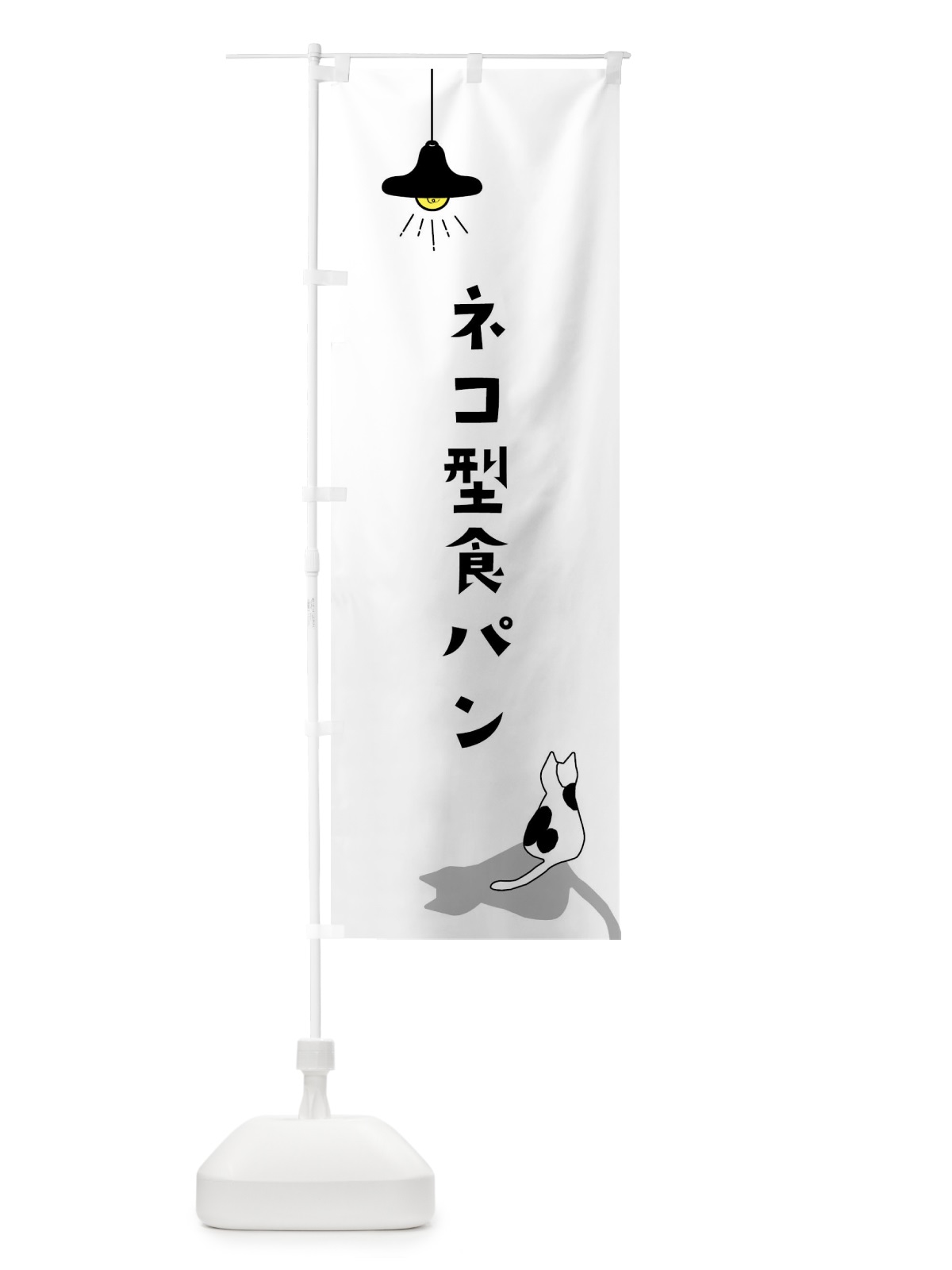 のぼり 猫型食パン・焼きたてパン のぼり旗 XXER(デザイン【A】)