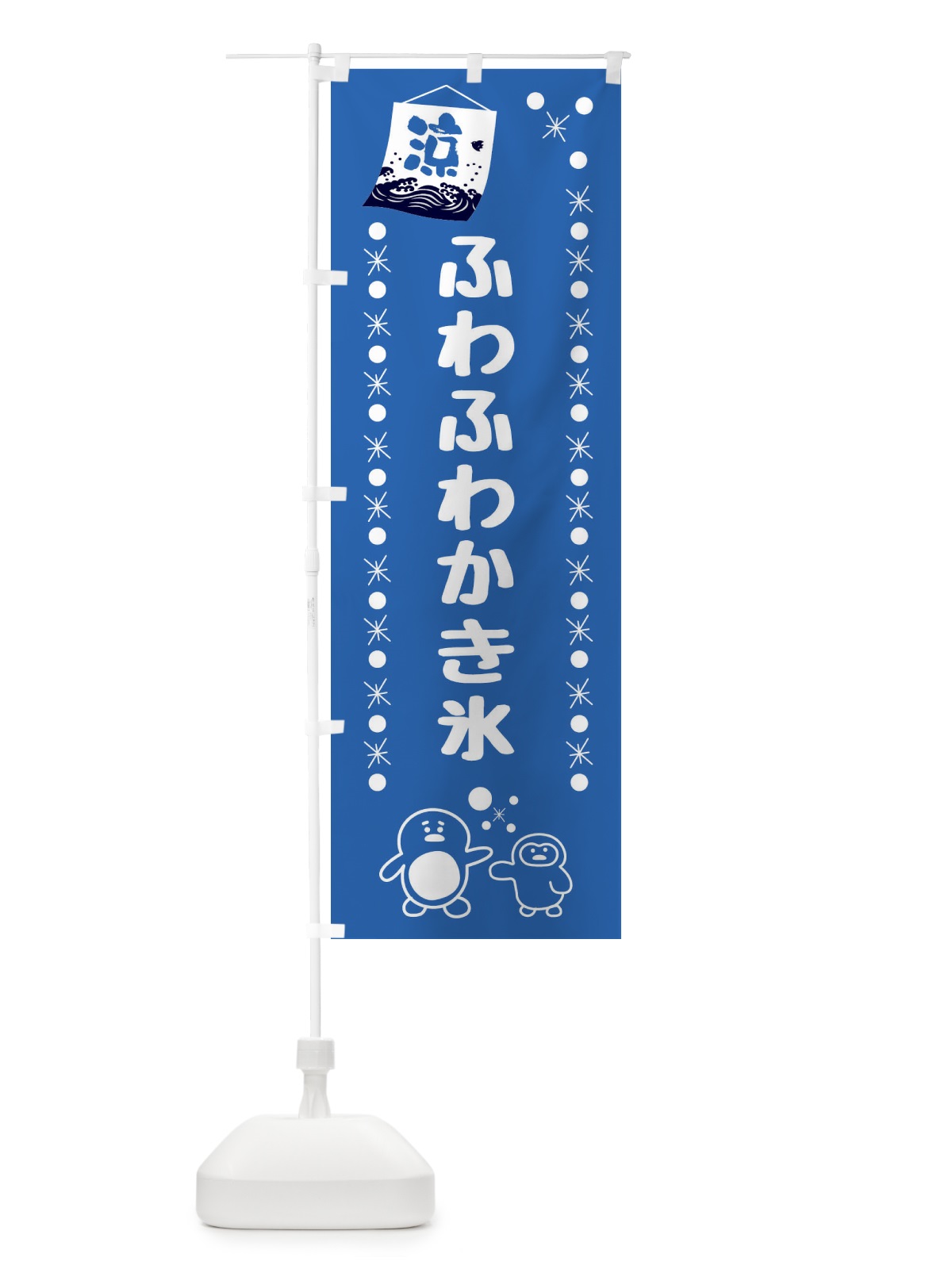 のぼり ふわふわかき氷 のぼり旗 XXEY(デザイン【B】)