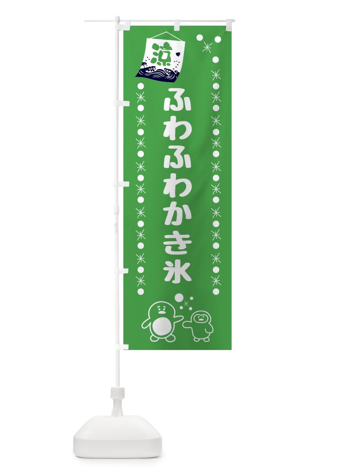 のぼり ふわふわかき氷 のぼり旗 XXEY(デザイン【C】)