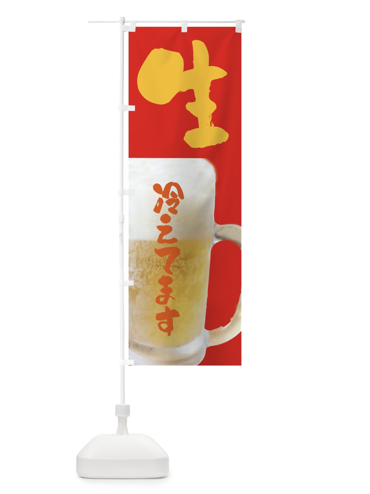 のぼり ビール・生冷えてます のぼり旗 XXF2(デザイン【B】)
