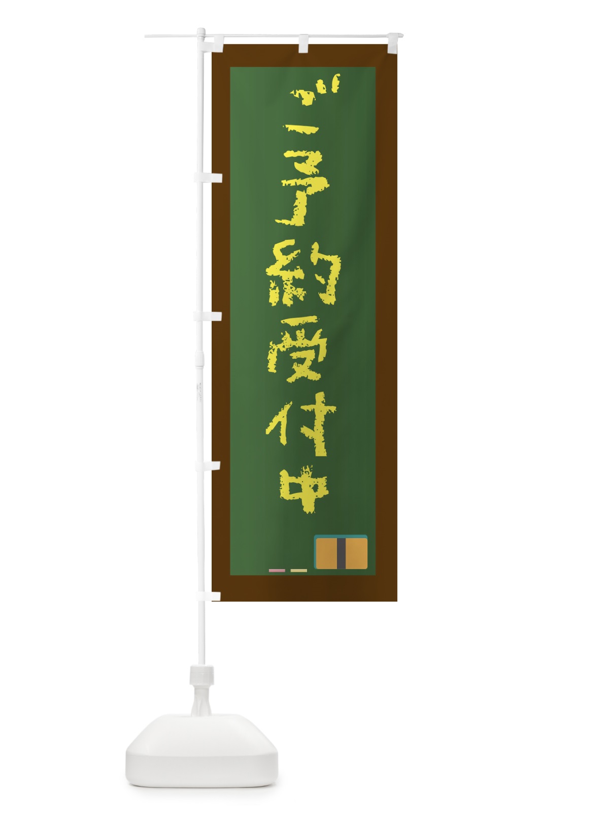のぼり ご予約受付中 のぼり旗 XXF4(デザイン【B】)