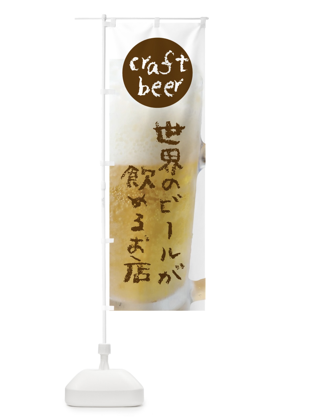 のぼり クラフトビール・世界のビールが飲めるお店 のぼり旗 XXF7(デザイン【A】)
