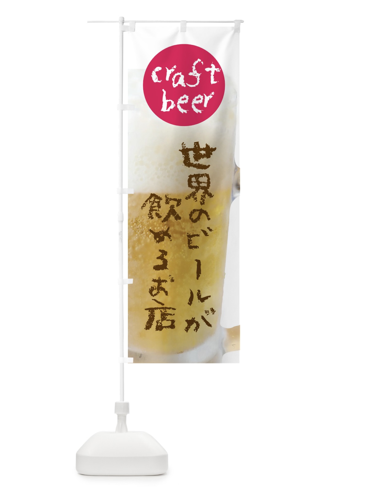 のぼり クラフトビール・世界のビールが飲めるお店 のぼり旗 XXF7(デザイン【B】)