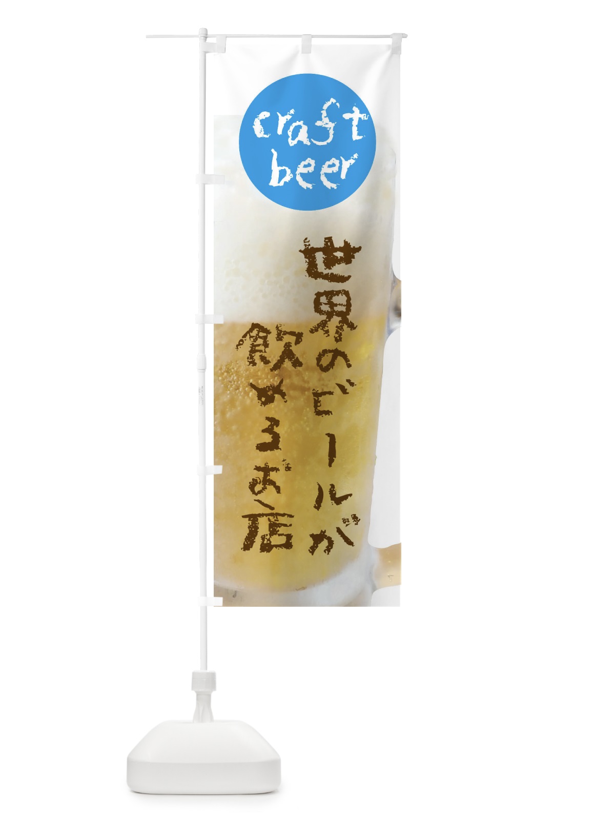 のぼり クラフトビール・世界のビールが飲めるお店 のぼり旗 XXF7(デザイン【C】)