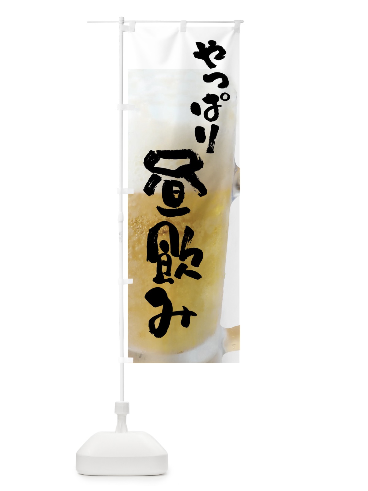 のぼり 生ビール・昼飲み のぼり旗 XXF9(デザイン【A】)