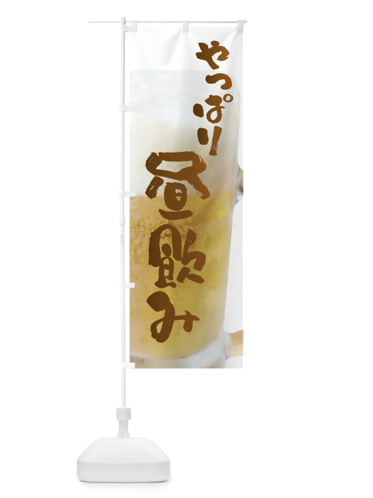のぼり 生ビール・昼飲み のぼり旗 XXF9(デザイン【B】)