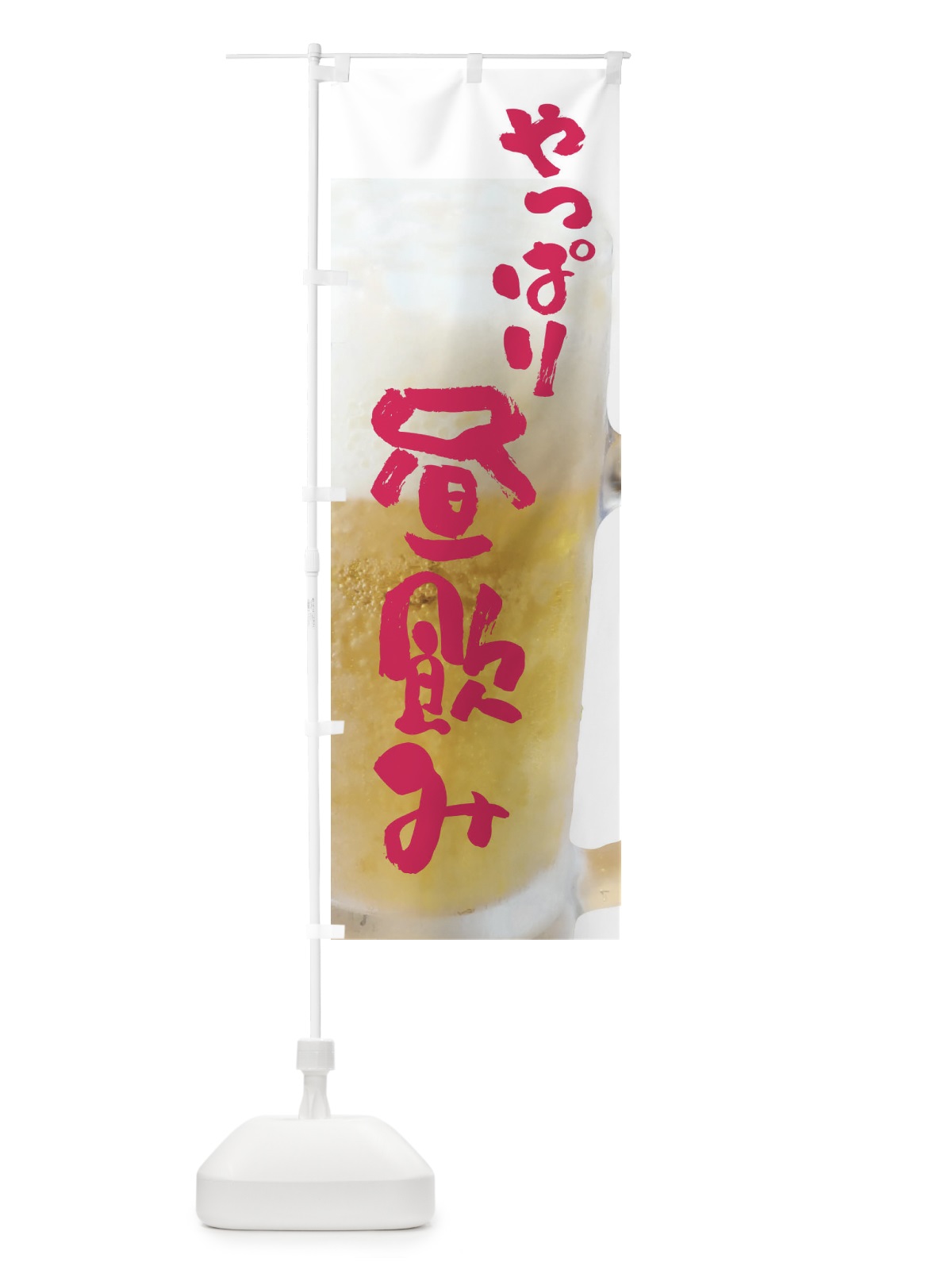 のぼり 生ビール・昼飲み のぼり旗 XXF9(デザイン【C】)