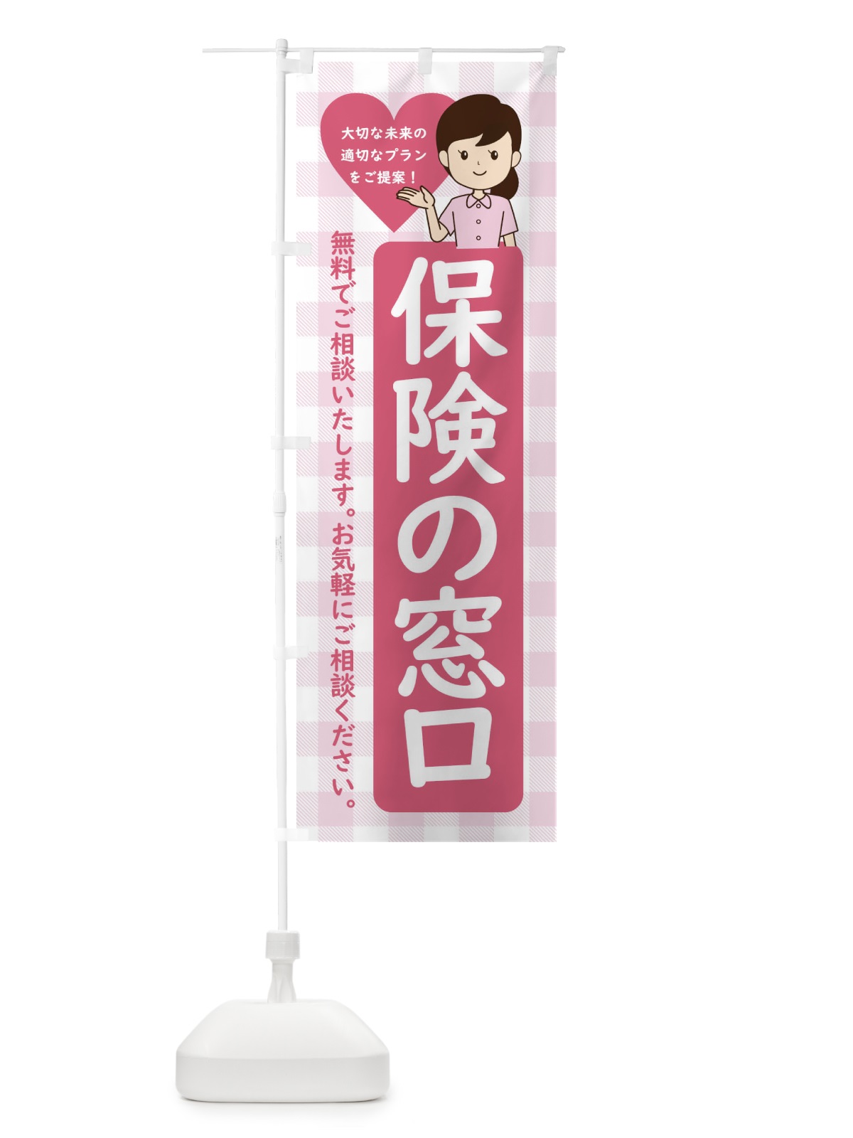 のぼり 保険の窓口・保険の相談 のぼり旗 XXFA(デザイン【A】)