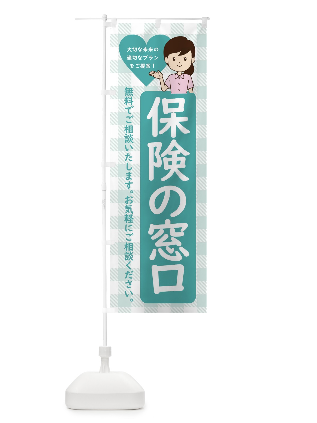 のぼり 保険の窓口・保険の相談 のぼり旗 XXFA(デザイン【C】)