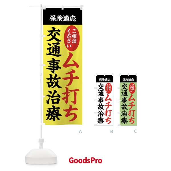 のぼり 交通事故治療・むち打ち・保険治療 のぼり旗 XXFF