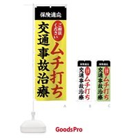 のぼり 交通事故治療・むち打ち・保険治療 のぼり旗 XXFF