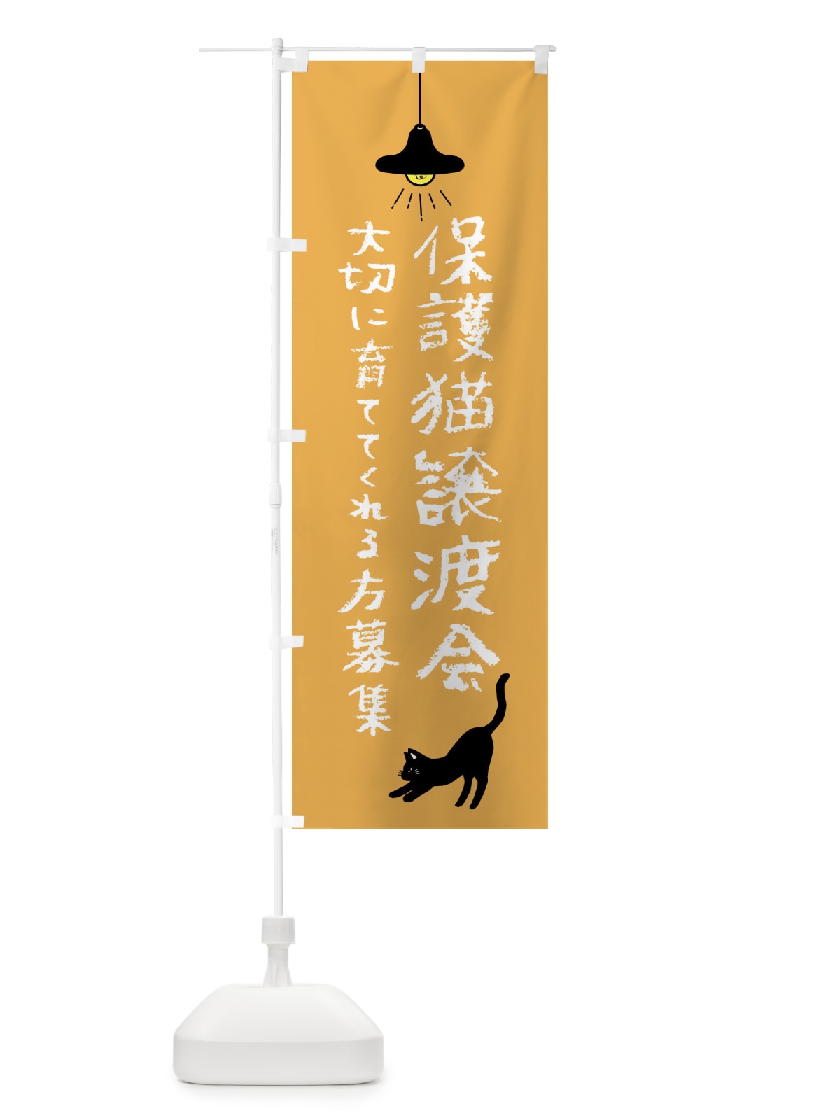 のぼり 保護猫譲渡会 のぼり旗 XXFG(デザイン【B】)