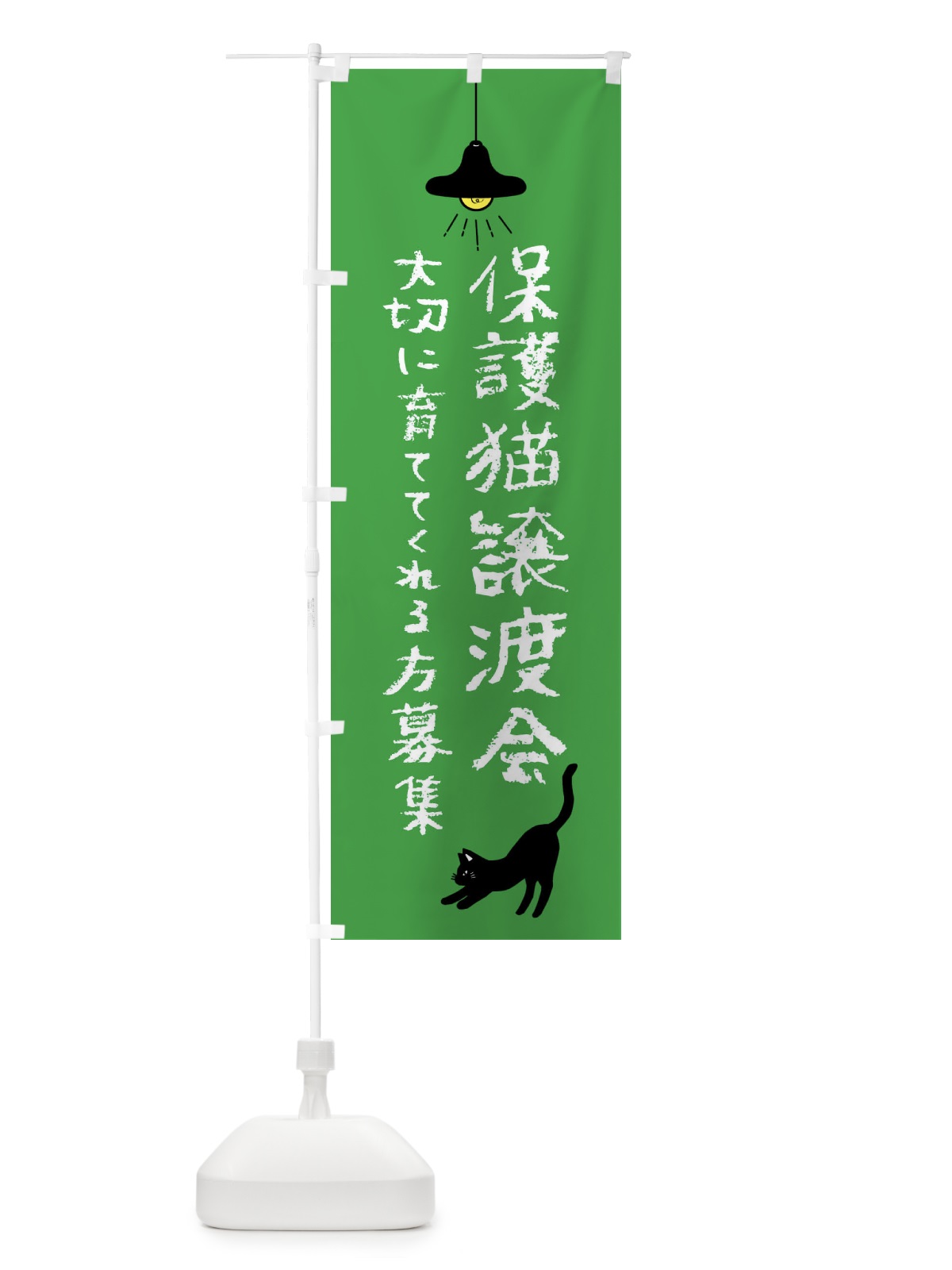 のぼり 保護猫譲渡会 のぼり旗 XXFG(デザイン【C】)