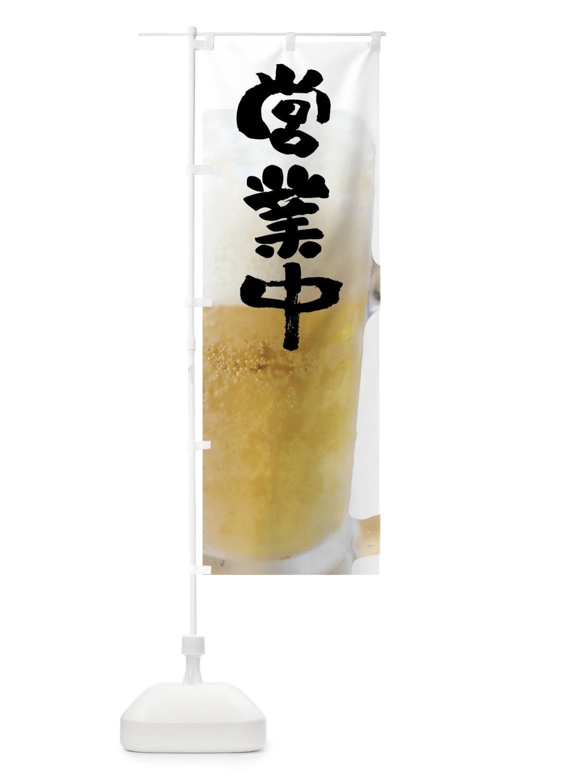のぼり 生ビール・営業中 のぼり旗 XXFL(デザイン【A】)