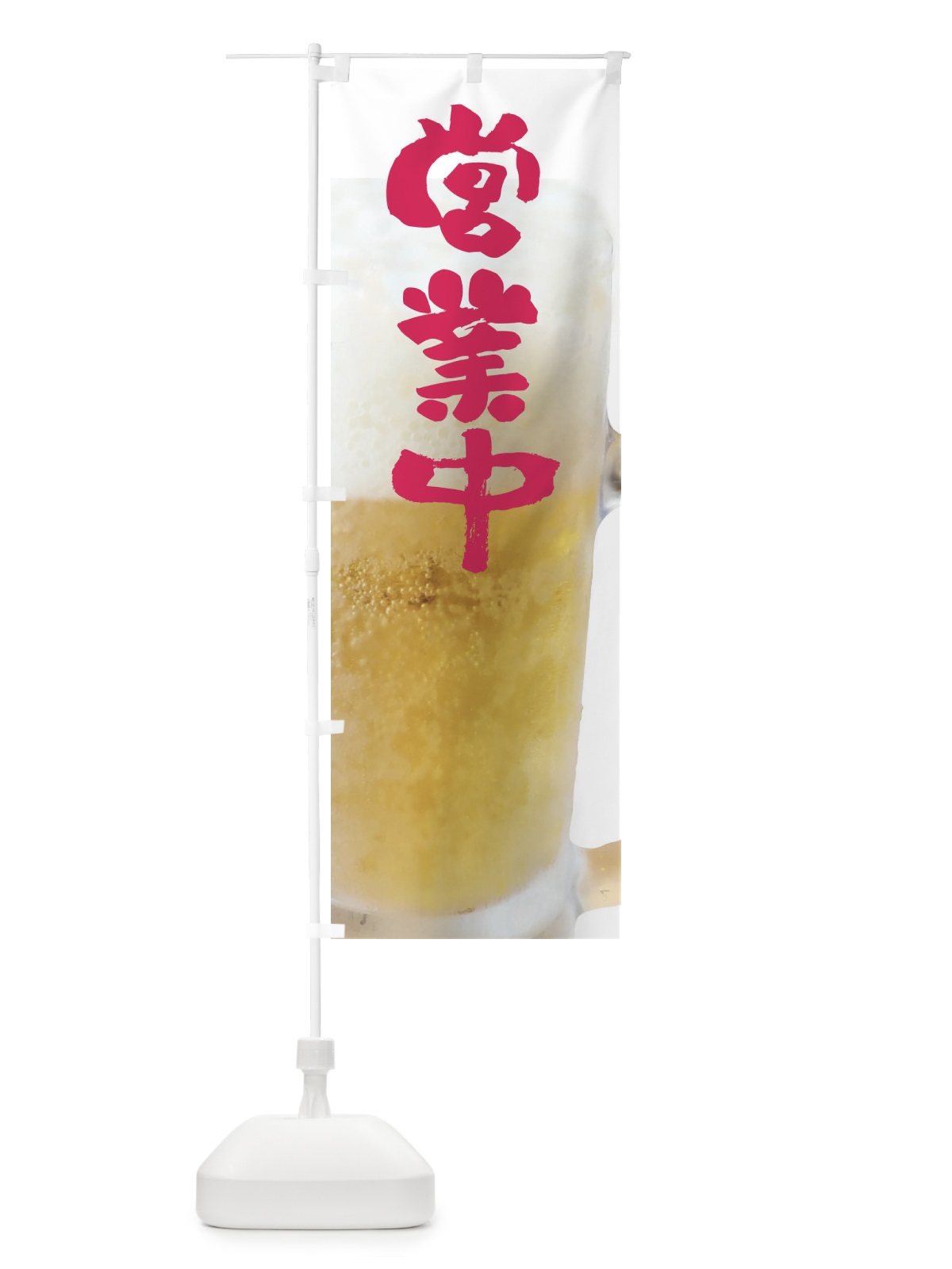 のぼり 生ビール・営業中 のぼり旗 XXFL(デザイン【C】)