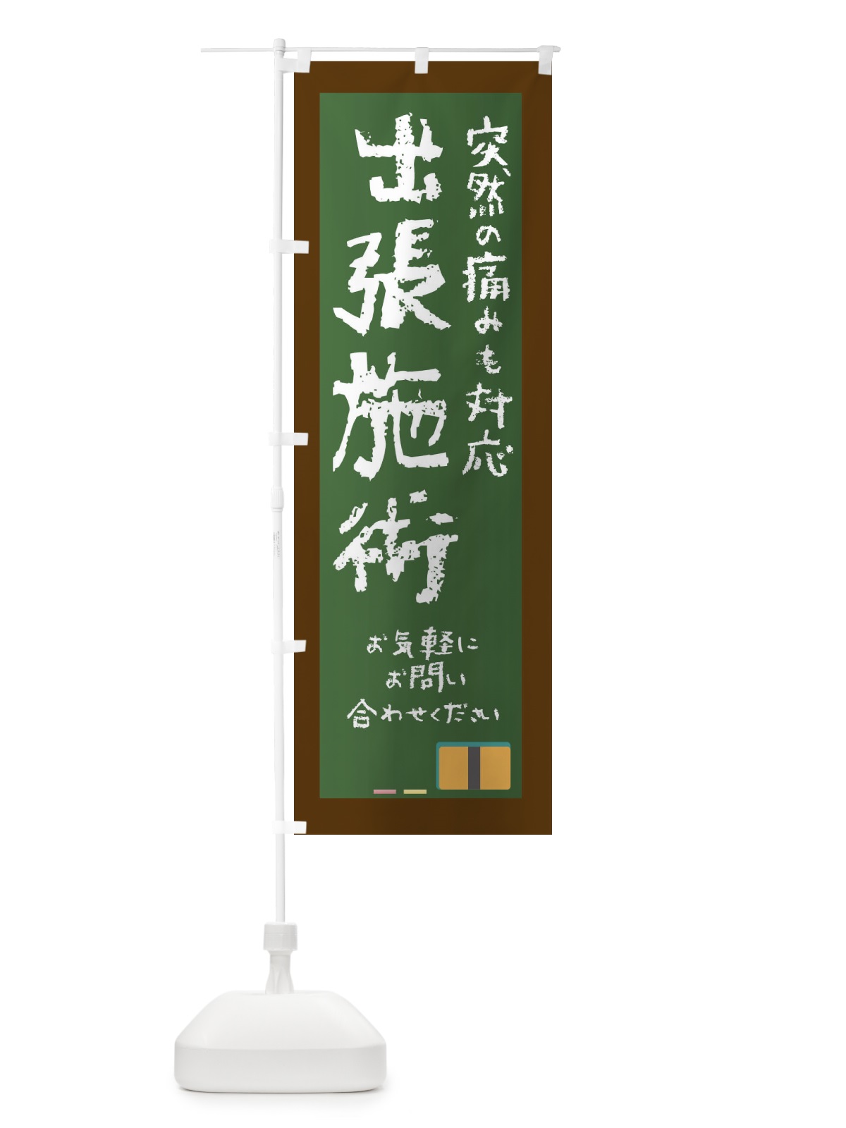 のぼり 出張施術 のぼり旗 XXFN(デザイン【A】)