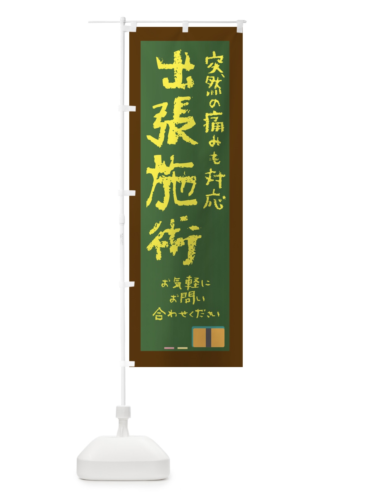 のぼり 出張施術 のぼり旗 XXFN(デザイン【B】)