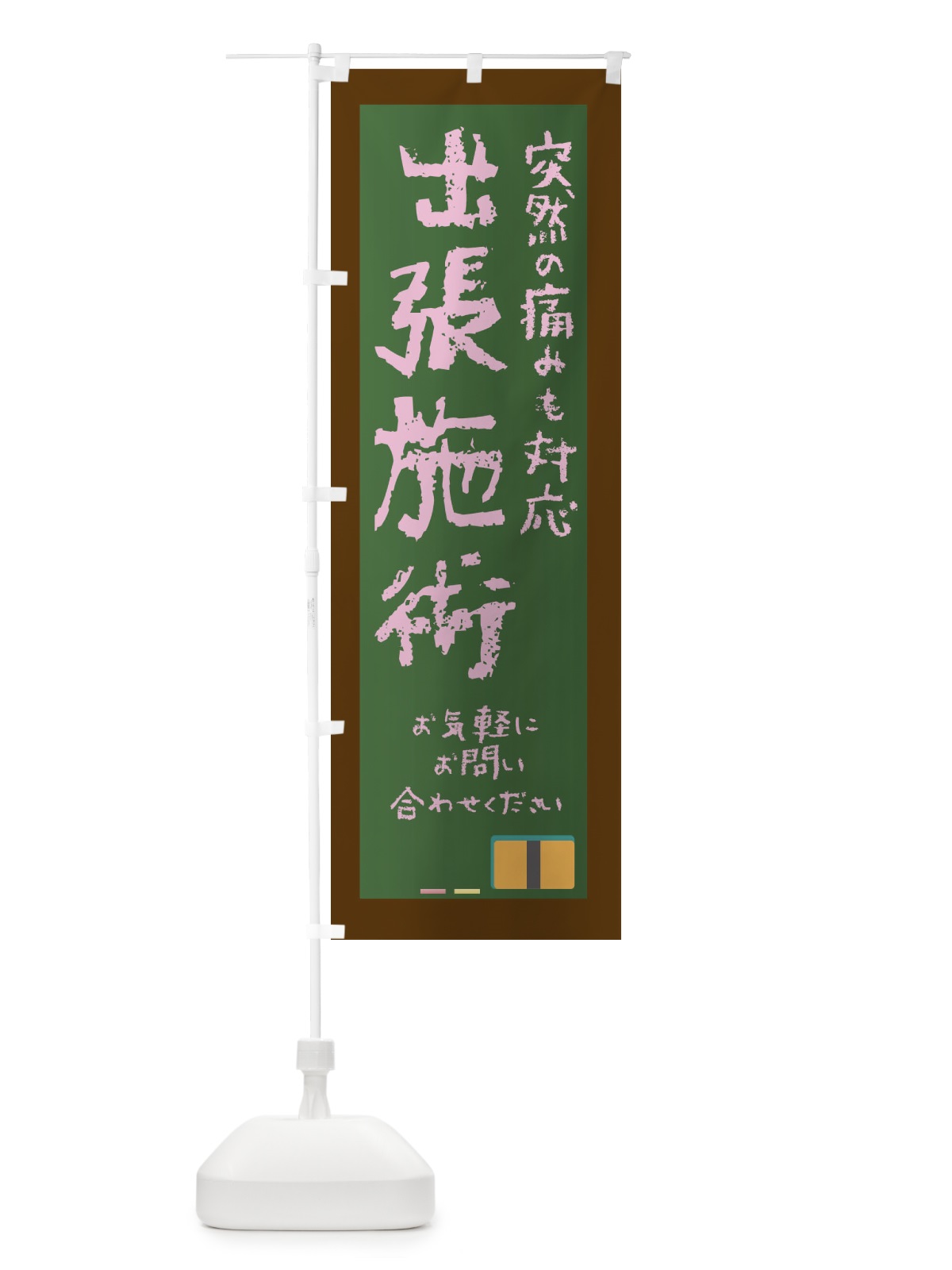 のぼり 出張施術 のぼり旗 XXFN(デザイン【C】)