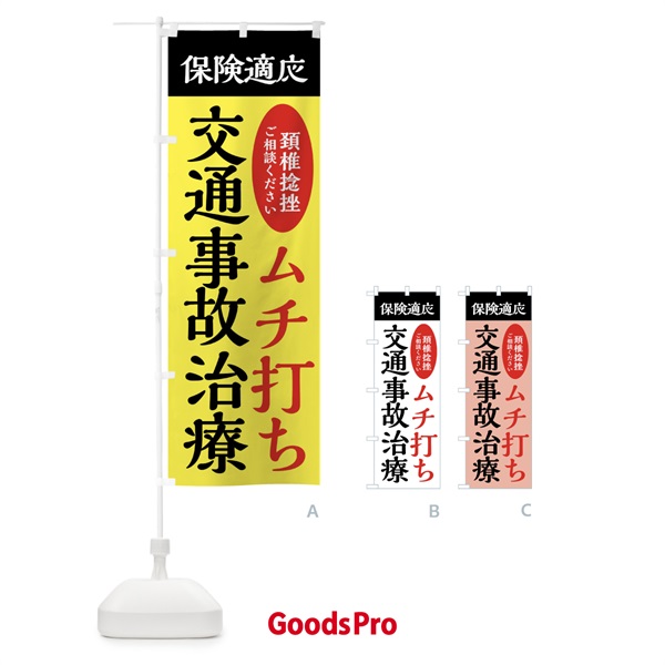 のぼり 交通事故治療・むち打ち・保険治療 のぼり旗 XXFX