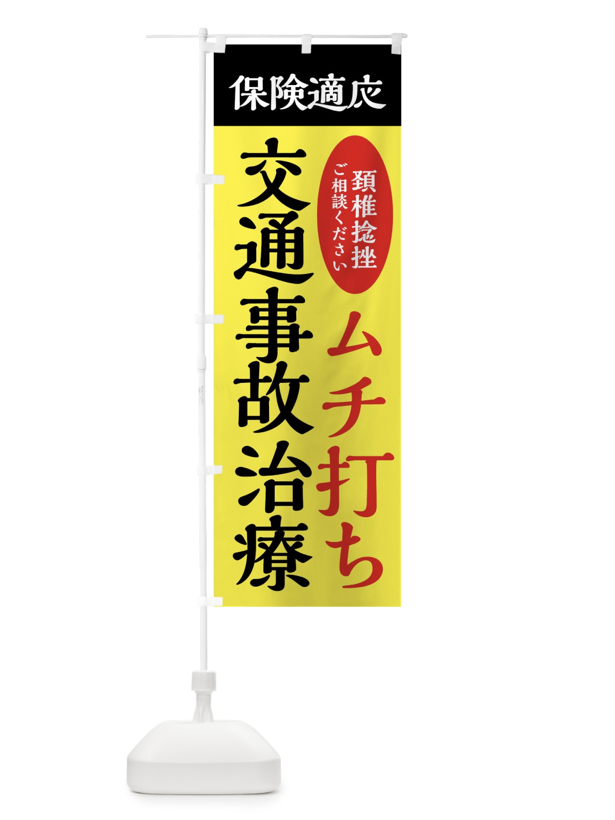 のぼり 交通事故治療・むち打ち・保険治療 のぼり旗 XXFX(デザイン【A】)