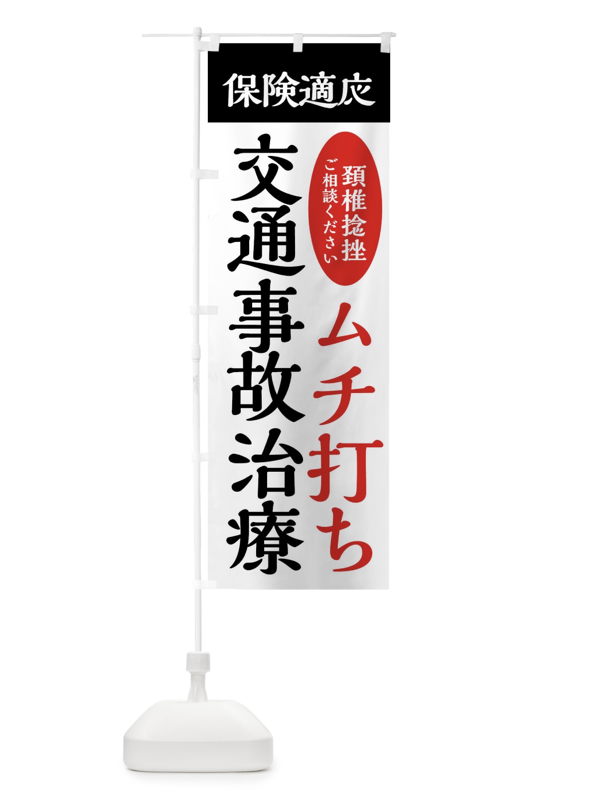 のぼり 交通事故治療・むち打ち・保険治療 のぼり旗 XXFX(デザイン【B】)