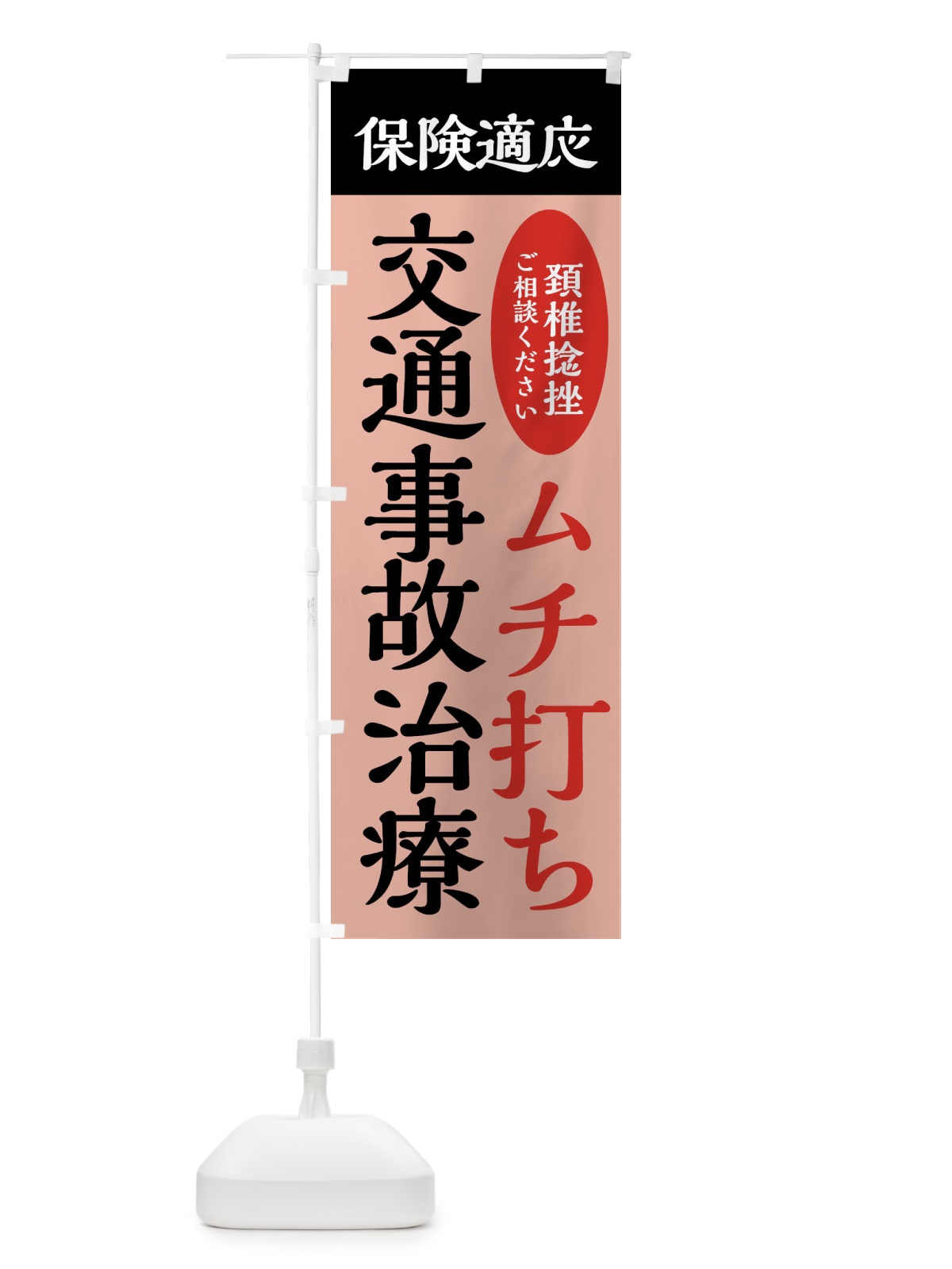 のぼり 交通事故治療・むち打ち・保険治療 のぼり旗 XXFX(デザイン【C】)