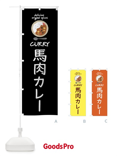 のぼり 馬肉カレー・カレーライス のぼり旗 XXG2