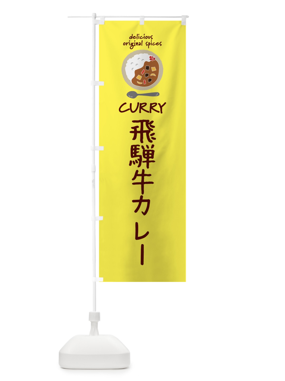 のぼり 飛騨牛カレー・カレーライス のぼり旗 XXG7(デザイン【B】)