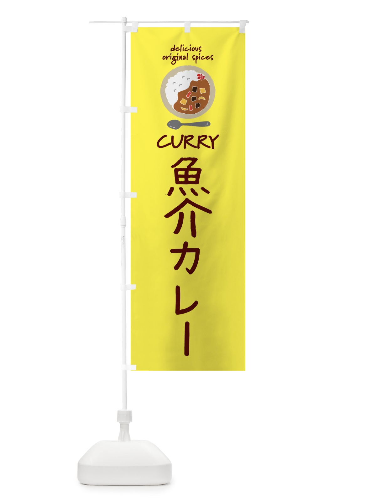 のぼり 魚介カレー・カレーライス のぼり旗 XXGE(デザイン【B】)