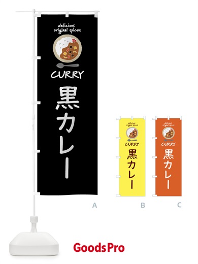 のぼり 黒カレー・カレーライス のぼり旗 XXGF