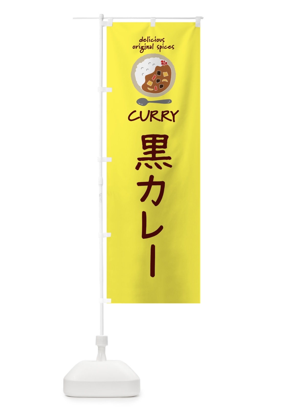 のぼり 黒カレー・カレーライス のぼり旗 XXGF(デザイン【B】)
