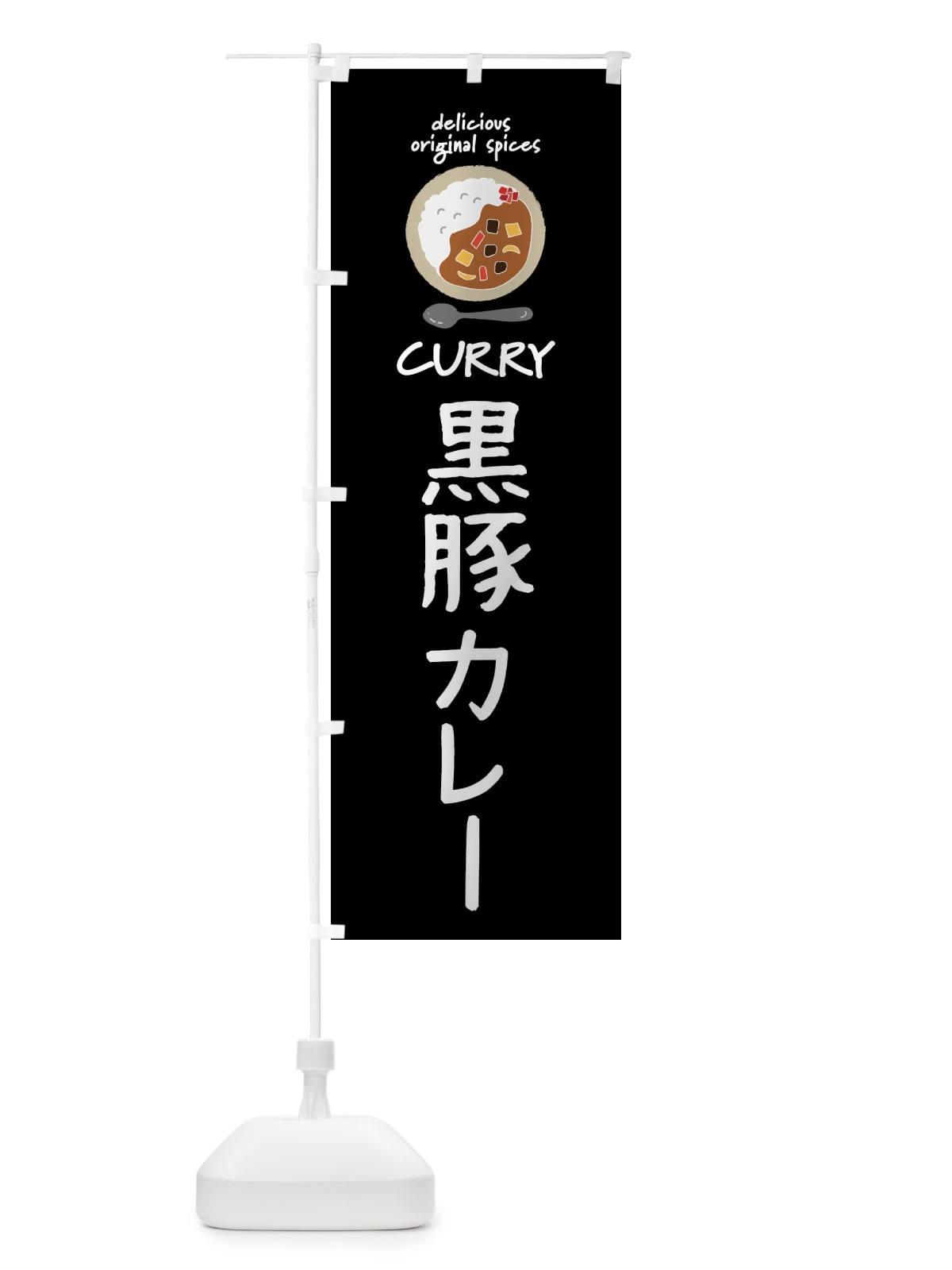 のぼり 黒豚カレー・カレーライス のぼり旗 XXGG(デザイン【A】)