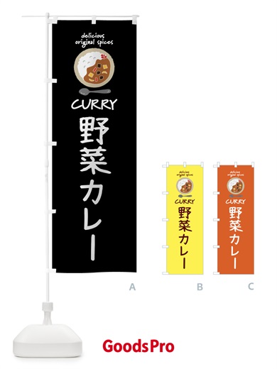 のぼり 野菜カレー・カレーライス のぼり旗 XXGT