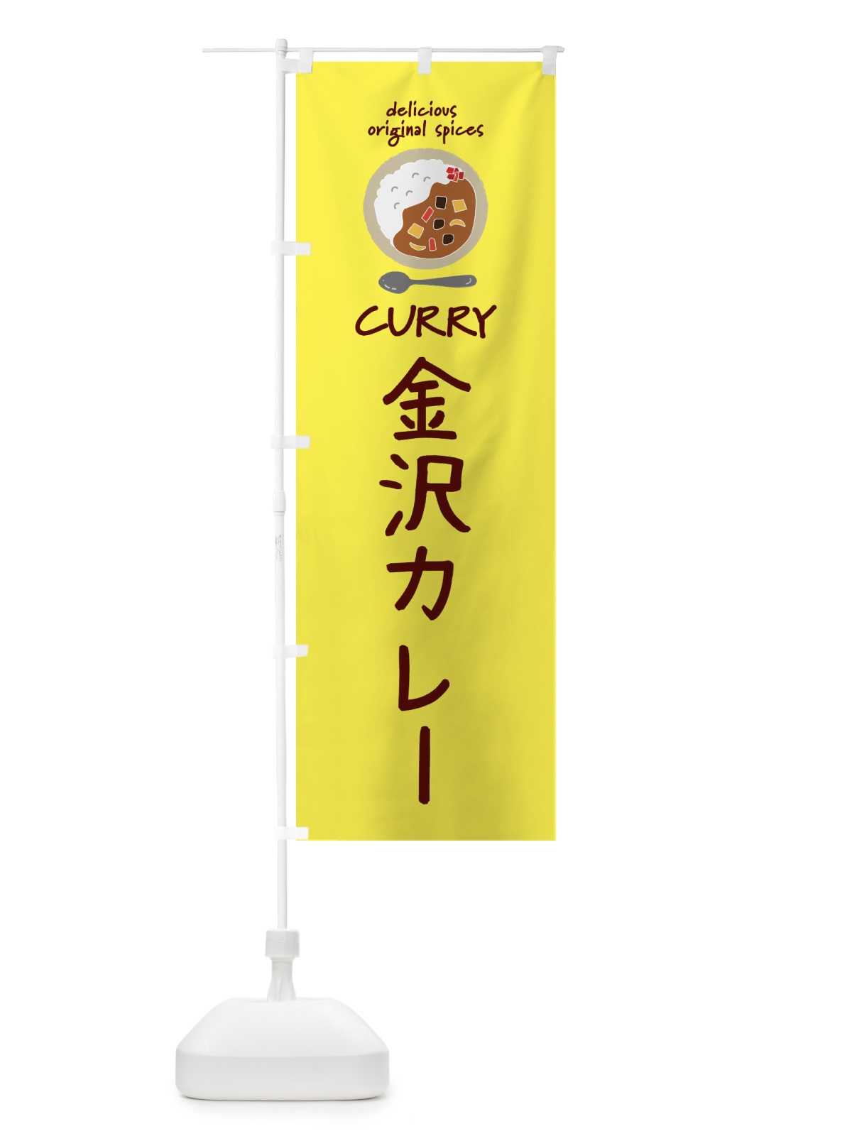 のぼり 金沢カレー・カレーライス のぼり旗 XXGY(デザイン【B】)