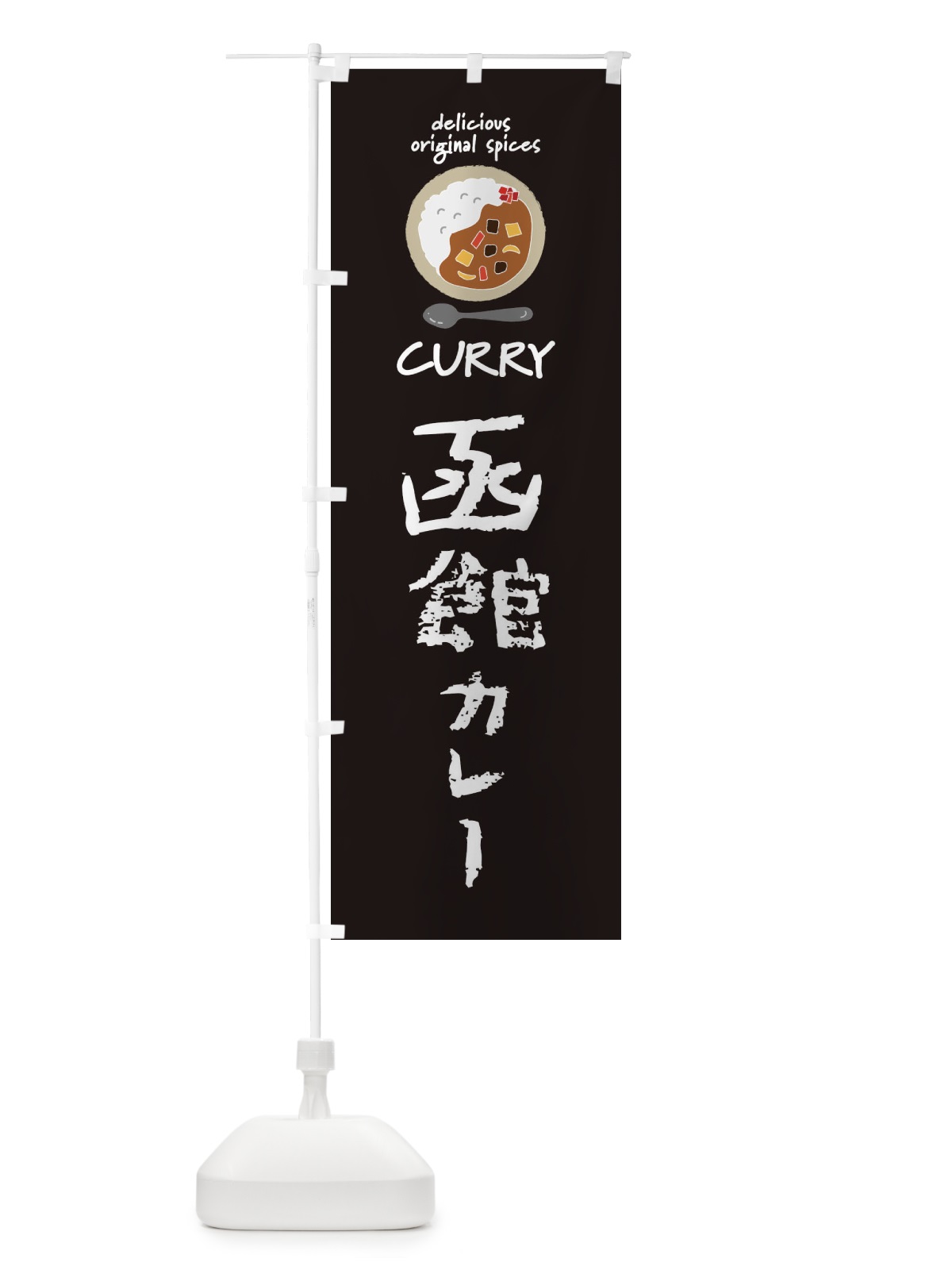 のぼり 函館カレー・カレーライス のぼり旗 XXH0(デザイン【A】)