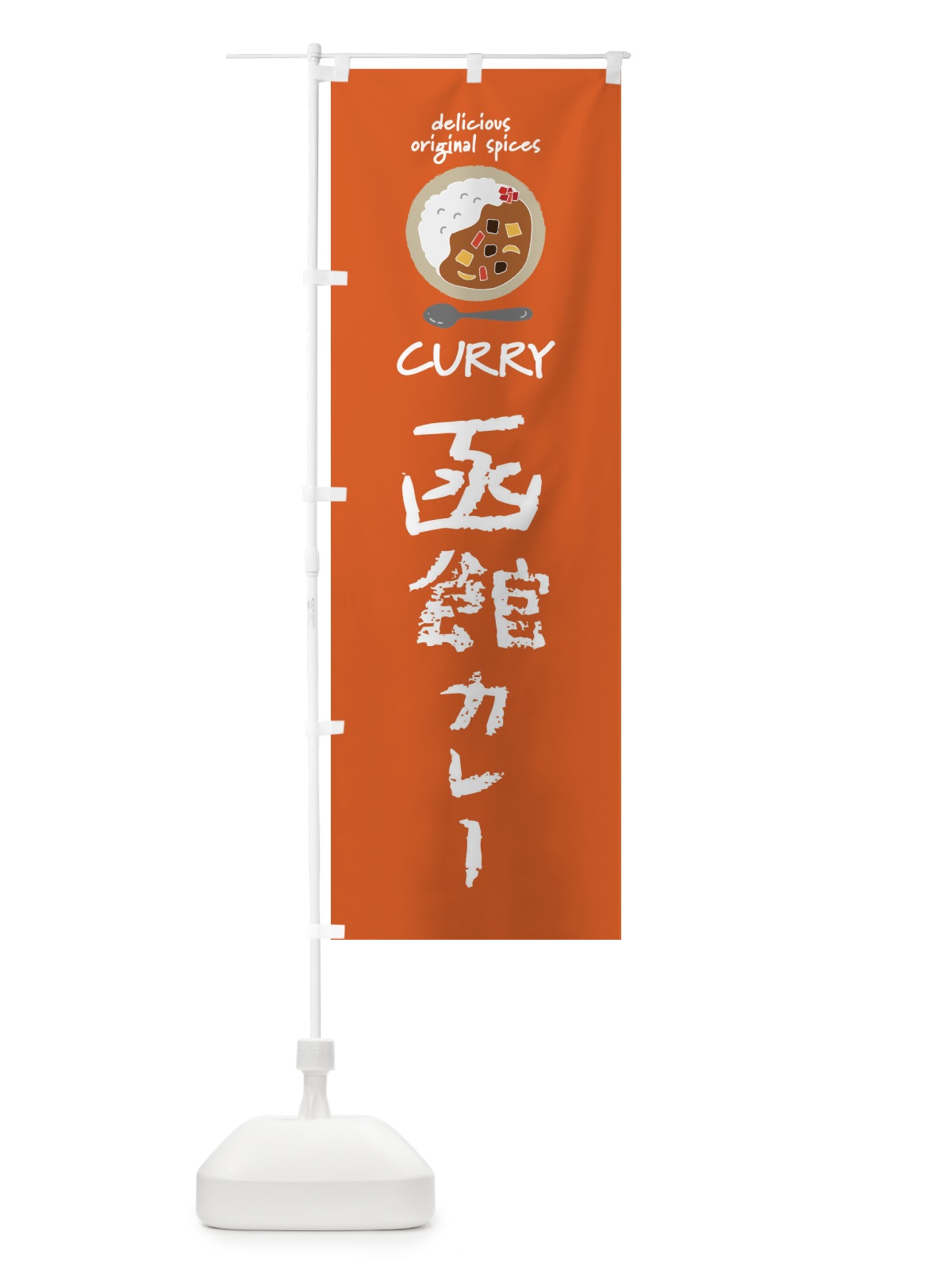 のぼり 函館カレー・カレーライス のぼり旗 XXH0(デザイン【C】)