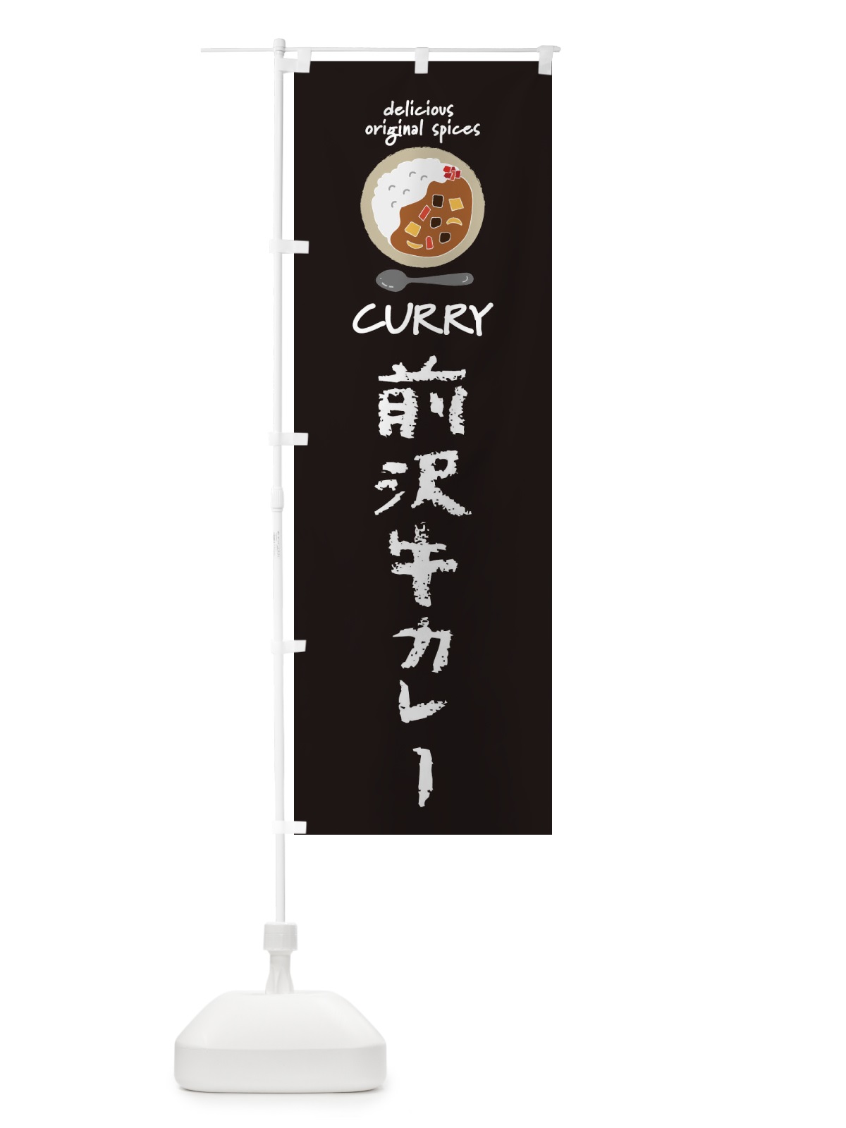 のぼり 前沢牛カレー・カレーライス のぼり旗 XXH1(デザイン【A】)