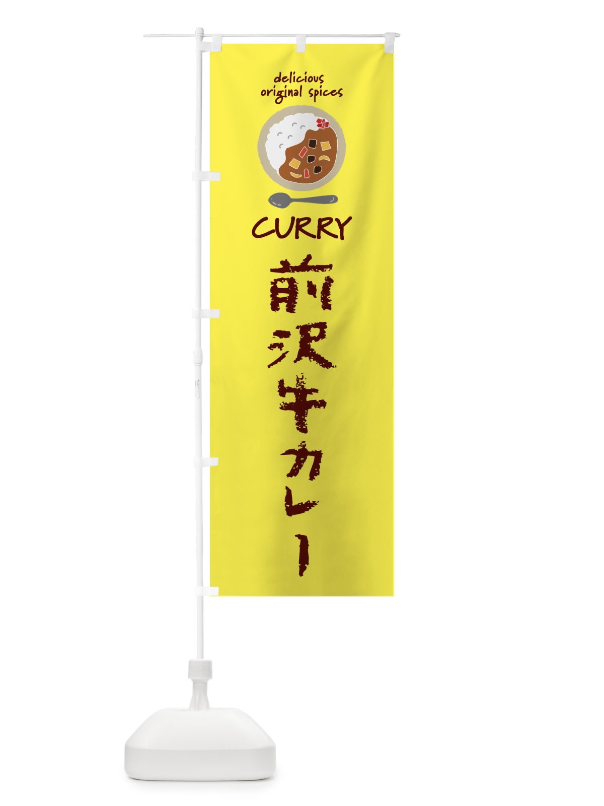 のぼり 前沢牛カレー・カレーライス のぼり旗 XXH1(デザイン【B】)