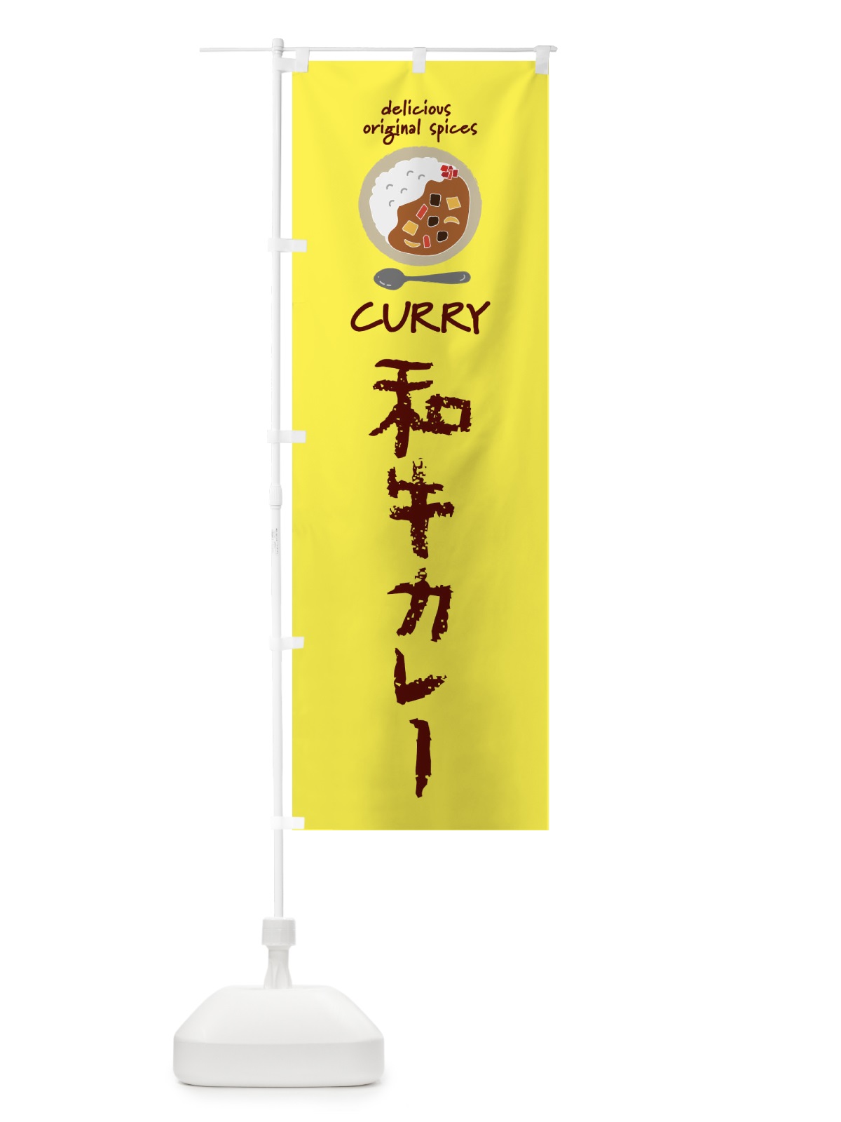 のぼり 和牛カレー・カレーライス のぼり旗 XXH2(デザイン【B】)