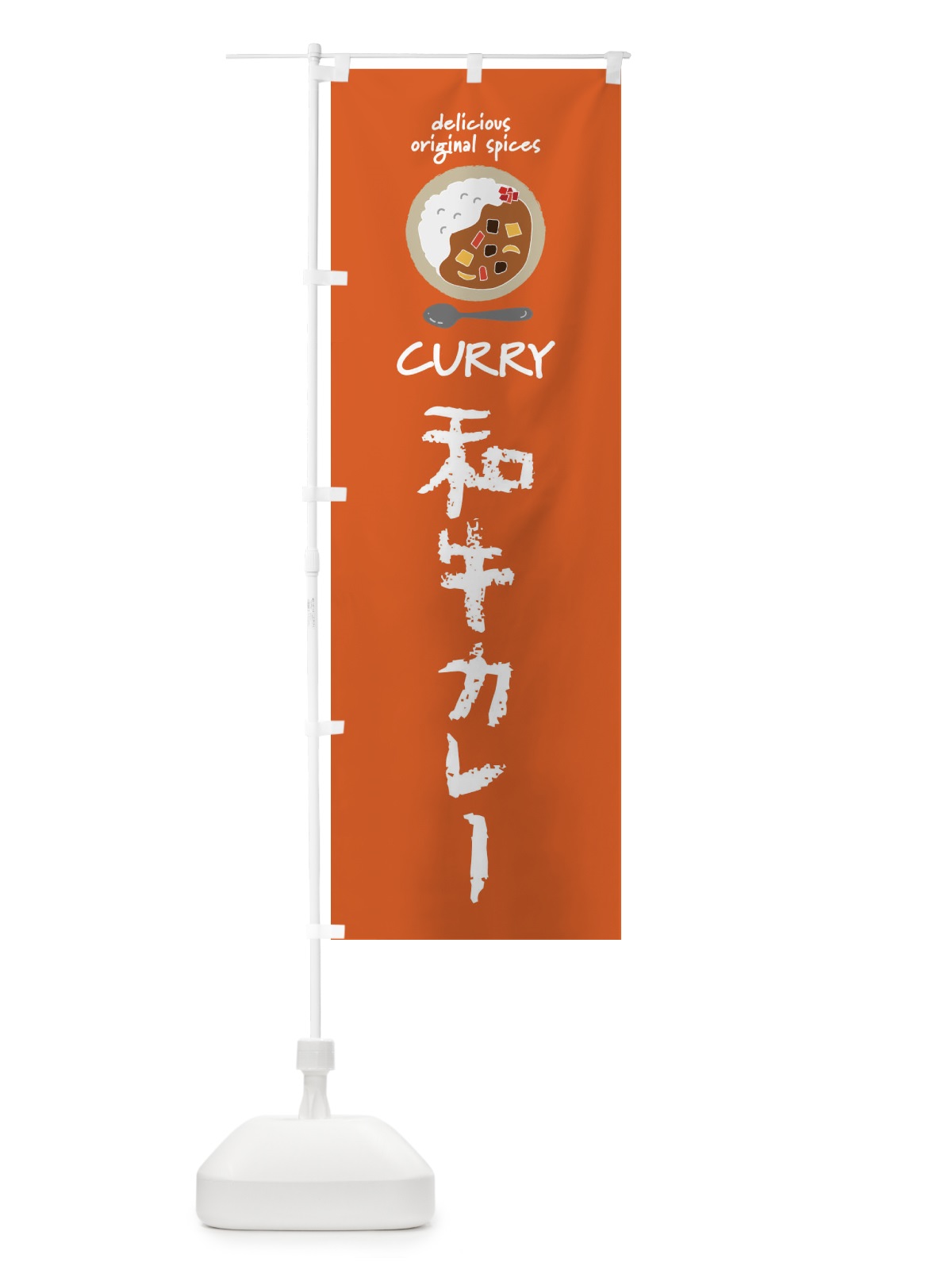 のぼり 和牛カレー・カレーライス のぼり旗 XXH2(デザイン【C】)