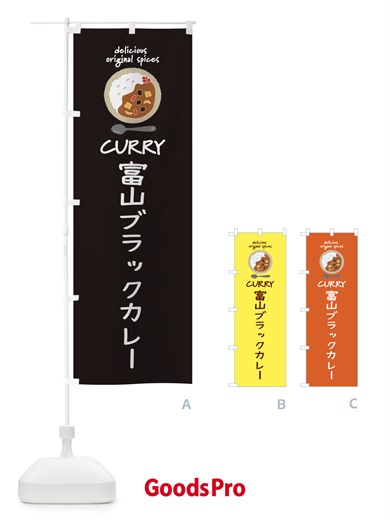 のぼり 富山ブラックカレー・カレーライス のぼり旗 XXH3